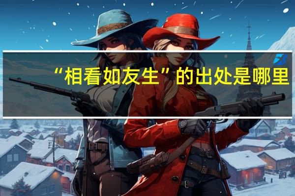 “相看如友生”的出处是哪里