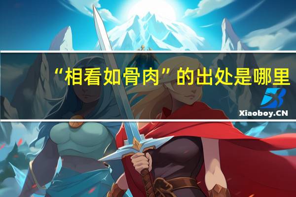 “相看如骨肉”的出处是哪里