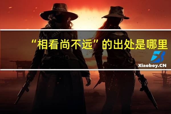 “相看尚不远”的出处是哪里