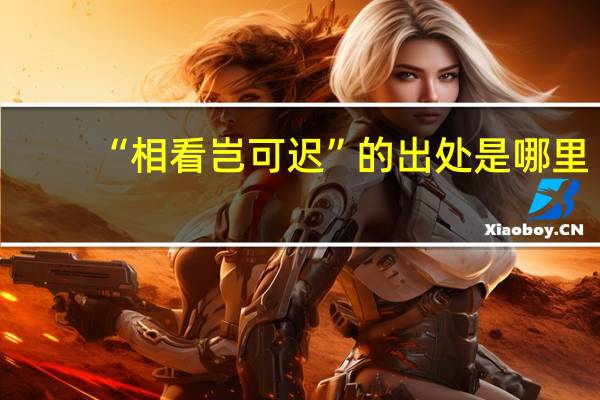 “相看岂可迟”的出处是哪里