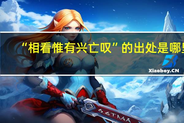“相看惟有兴亡叹”的出处是哪里