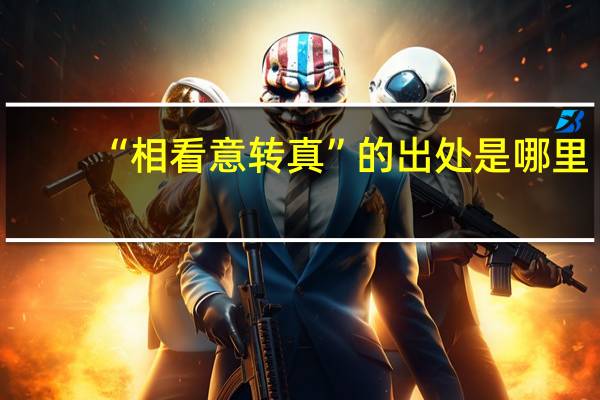 “相看意转真”的出处是哪里