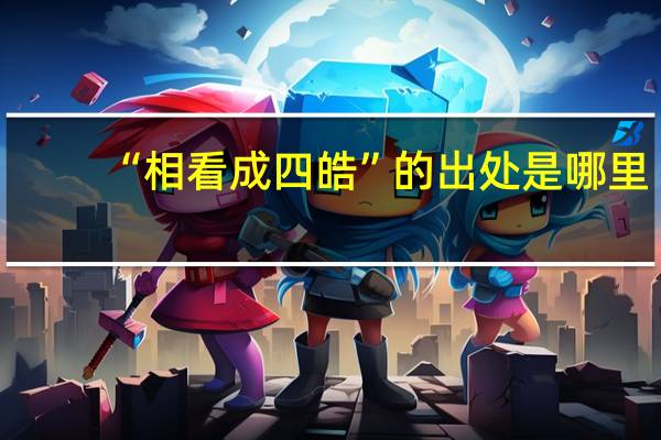 “相看成四皓”的出处是哪里