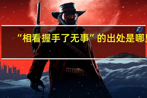 “相看握手了无事”的出处是哪里