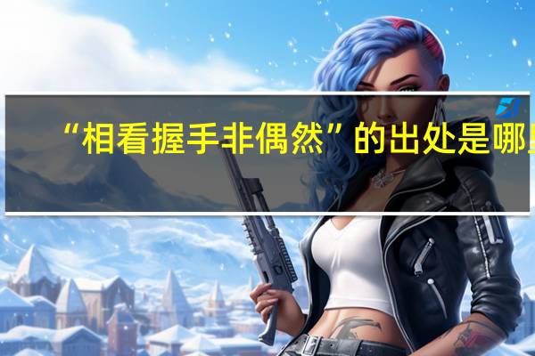 “相看握手非偶然”的出处是哪里