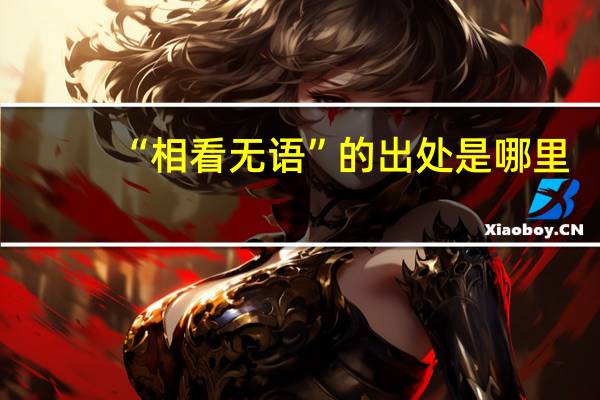 “相看无语”的出处是哪里