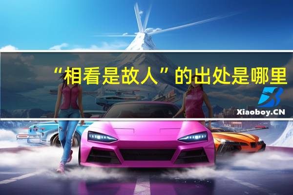 “相看是故人”的出处是哪里