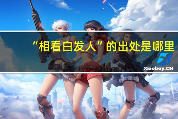 “相看白发人”的出处是哪里