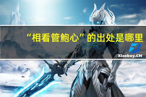 “相看管鲍心”的出处是哪里