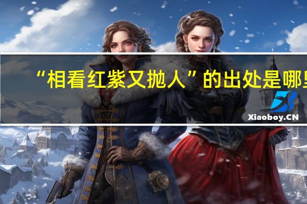 “相看红紫又抛人”的出处是哪里