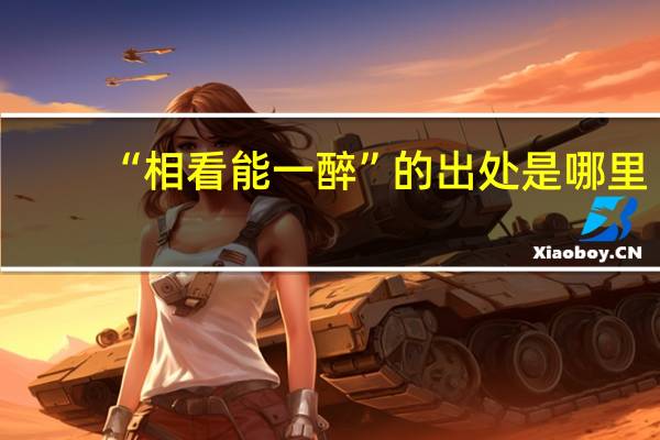 “相看能一醉”的出处是哪里