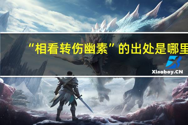 “相看转伤幽素”的出处是哪里