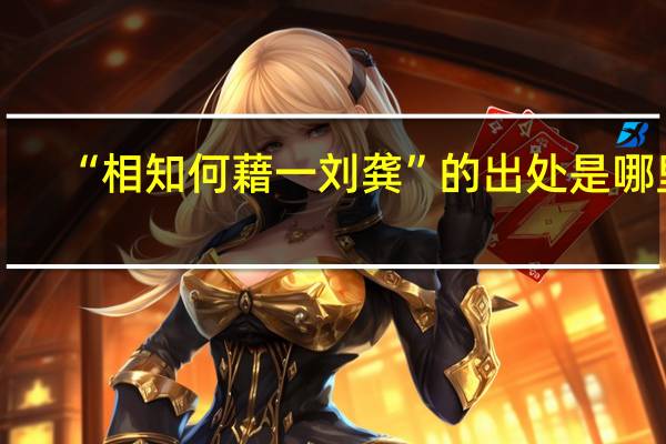 “相知何藉一刘龚”的出处是哪里