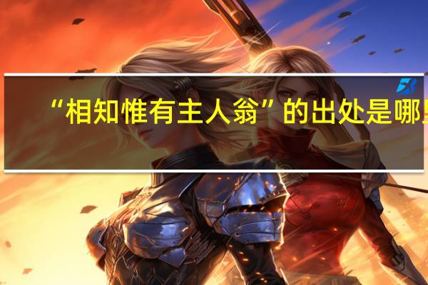 “相知惟有主人翁”的出处是哪里