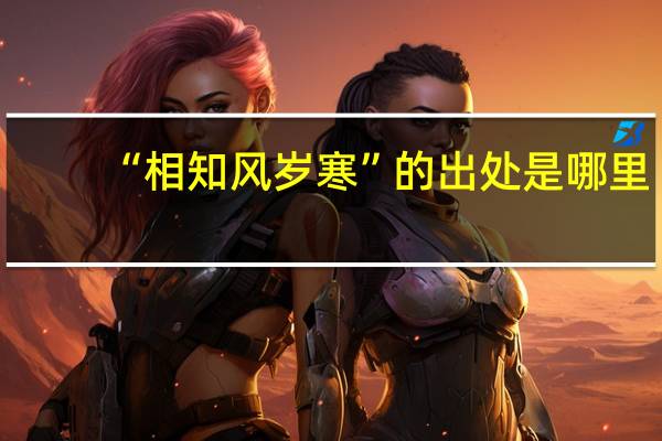 “相知风岁寒”的出处是哪里