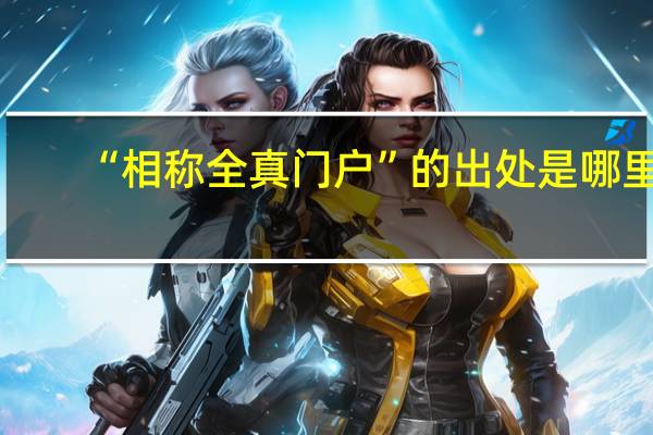 “相称全真门户”的出处是哪里
