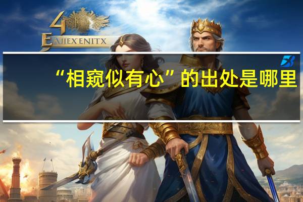 “相窥似有心”的出处是哪里