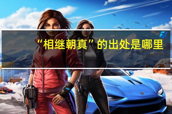 “相继朝真”的出处是哪里