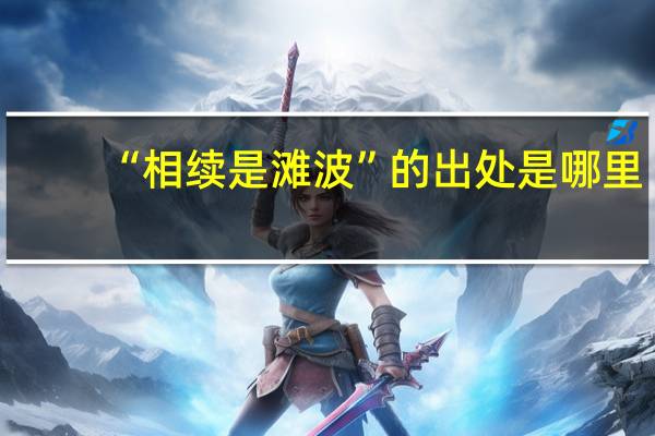“相续是滩波”的出处是哪里