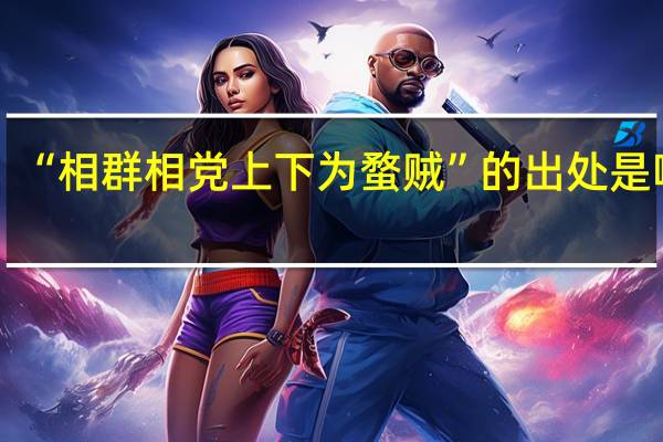 “相群相党上下为蝥贼”的出处是哪里