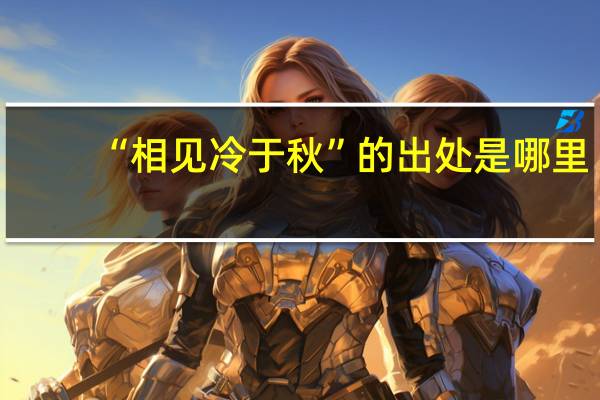 “相见冷于秋”的出处是哪里