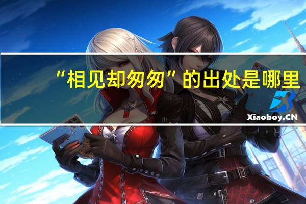 “相见却匆匆”的出处是哪里