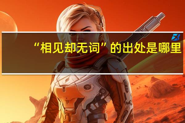 “相见却无词”的出处是哪里