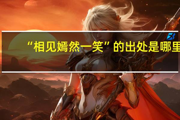 “相见嫣然一笑”的出处是哪里