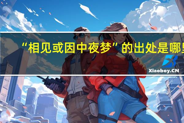 “相见或因中夜梦”的出处是哪里