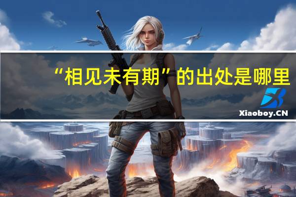 “相见未有期”的出处是哪里