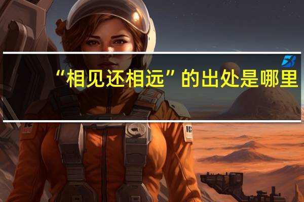“相见还相远”的出处是哪里