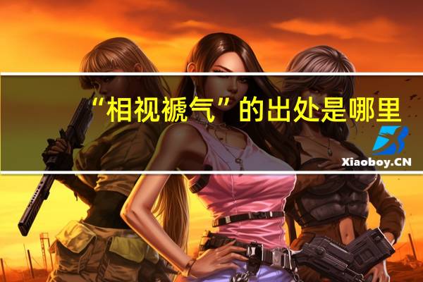 “相视褫气”的出处是哪里