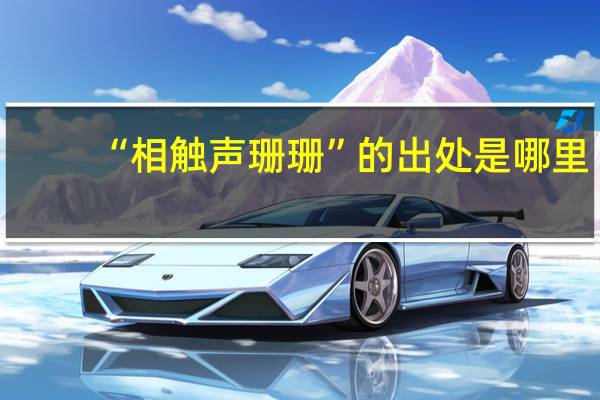 “相触声珊珊”的出处是哪里