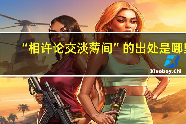 “相许论交淡薄间”的出处是哪里
