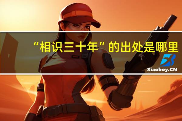 “相识三十年”的出处是哪里