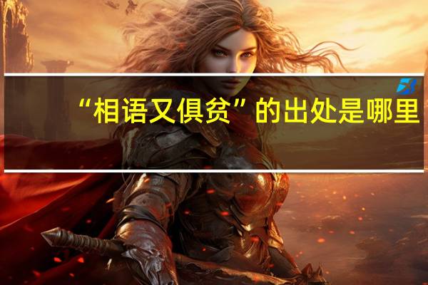 “相语又俱贫”的出处是哪里