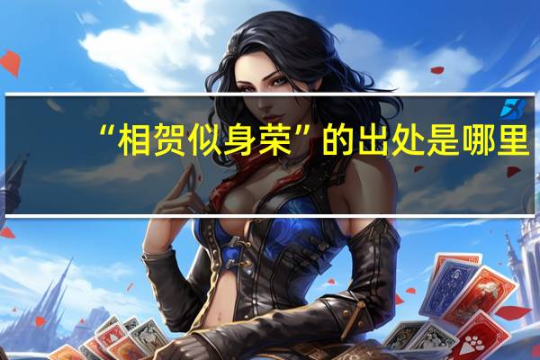“相贺似身荣”的出处是哪里