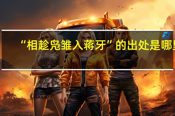 “相趁凫雏入蒋牙”的出处是哪里