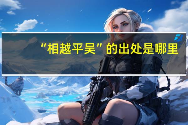 “相越平吴”的出处是哪里