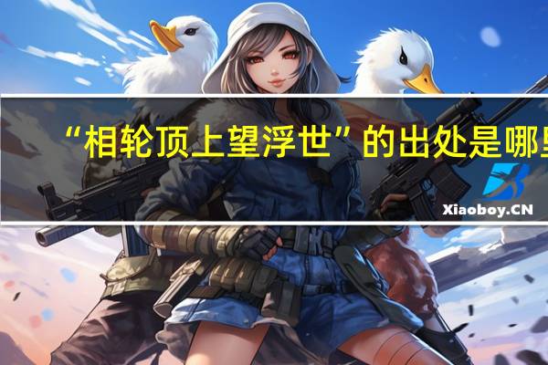 “相轮顶上望浮世”的出处是哪里