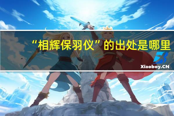 “相辉保羽仪”的出处是哪里