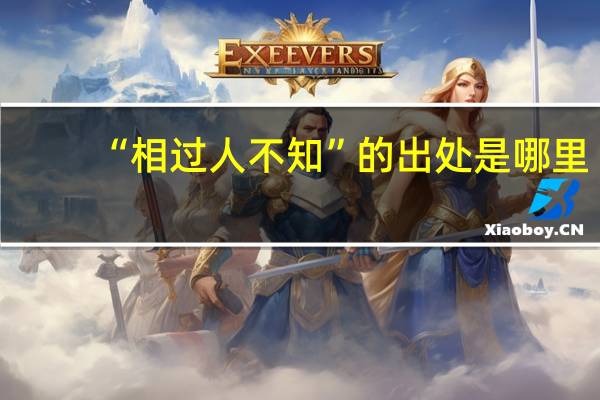 “相过人不知”的出处是哪里