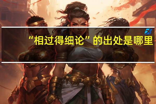 “相过得细论”的出处是哪里