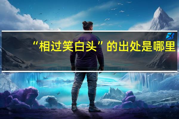 “相过笑白头”的出处是哪里