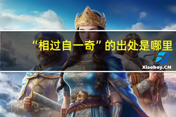 “相过自一奇”的出处是哪里
