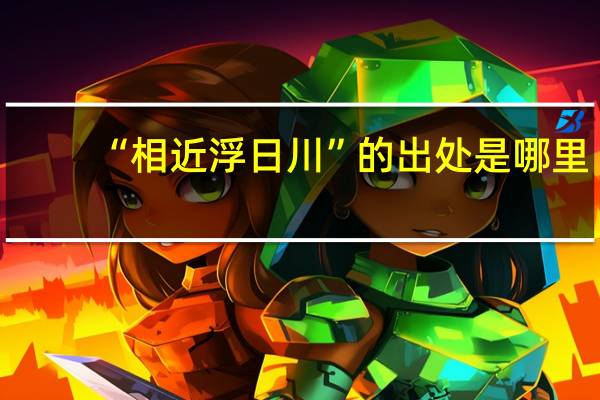 “相近浮日川”的出处是哪里
