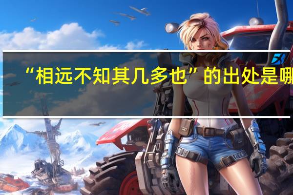 “相远不知其几多也”的出处是哪里
