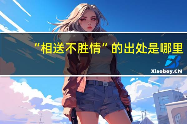 “相送不胜情”的出处是哪里