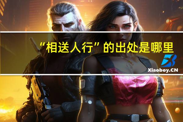 “相送人行”的出处是哪里