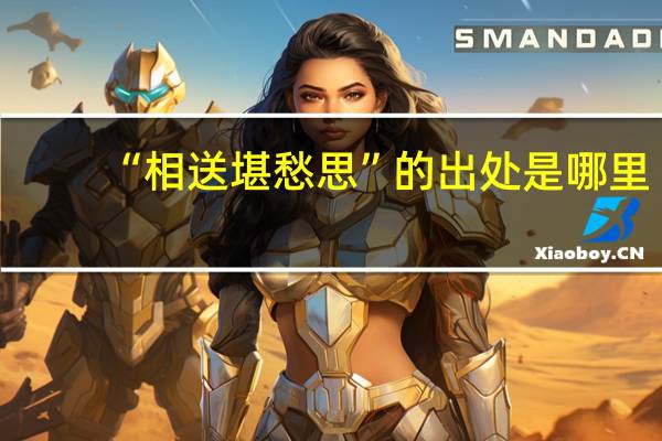 “相送堪愁思”的出处是哪里